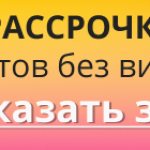 Получить рассрочку на установку имплантов без визита в банк