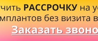 Получить рассрочку на установку имплантов без визита в банк